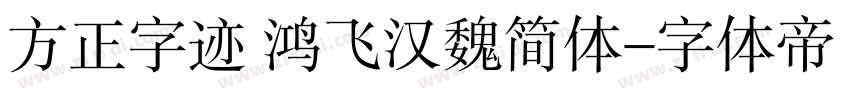 方正字迹 鸿飞汉魏简体字体转换